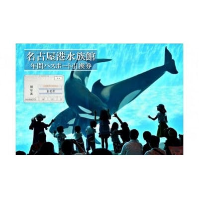 名古屋港水族館(年間パスポート引換券)