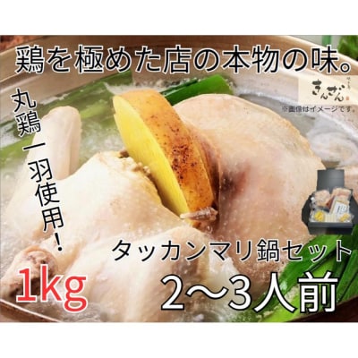 焼き鳥きんざん名物　おうちでタッカンマリセット