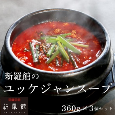 和牛焼肉新羅館　極上ユッケジャンスープ3食入り