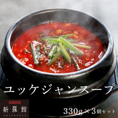 和牛焼肉新羅館　極上ユッケジャンスープ3食入り