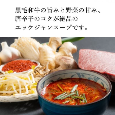 和牛焼肉新羅館　極上ユッケジャンスープ3食入り