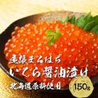 いくら 醤油漬け(150g×1P) 北海道 秋鮭卵 冷凍 尾張まるはち