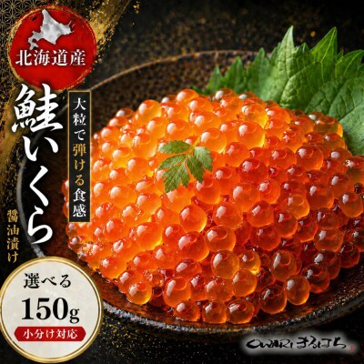 いくら 醤油漬け(150g×1P) 北海道 鮭卵 訳あり 冷凍 尾張まるはち