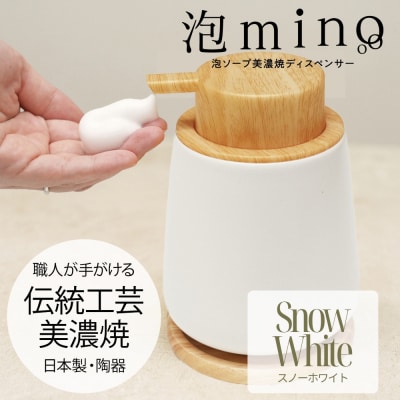 泡ソープ美濃焼ディスペンサー <スノーホワイト>木製コースター付き