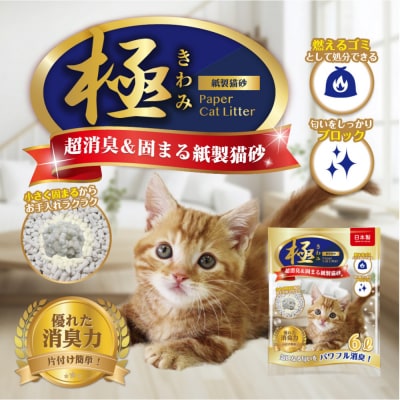 極 　超消臭&固まる&トイレに流せる　紙製猫砂48L(6L×8袋)紙の猫砂