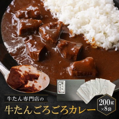 牛たん専門店の牛たんごろごろカレー200g×8袋