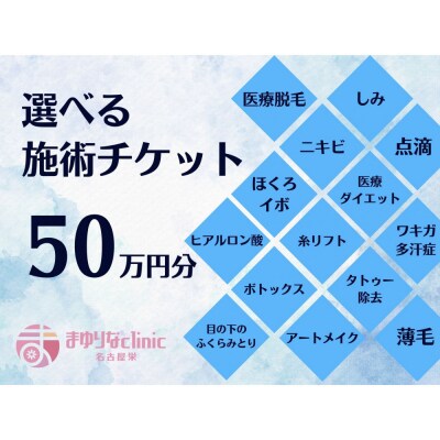 美容医療　脱毛・美肌　選べる!施術50万円分【組み合わせ自由】まゆりなclinic名古屋栄