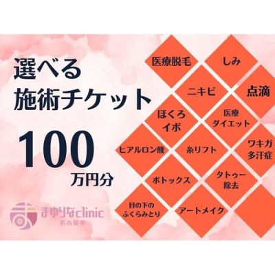 美容医療　脱毛・美肌　選べる!施術100万円分【組み合わせ自由】まゆりなclinic名古屋栄