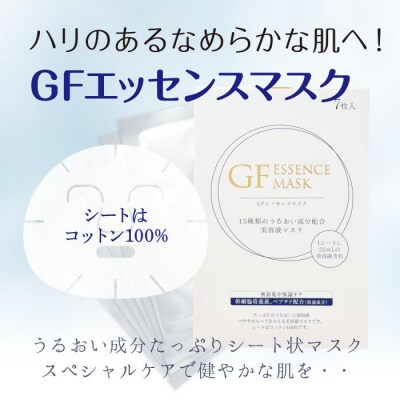 GFエッセンスマスク
