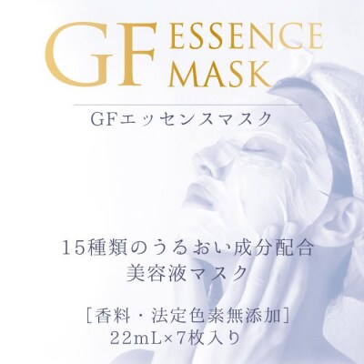 GFエッセンスマスク