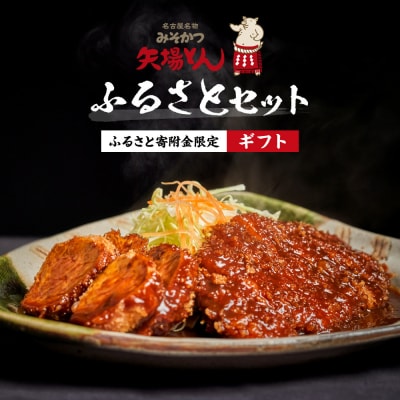 《ギフト》矢場とん  かつ ロース・ひれ・みそだれ・揚げ油入り【ふるさと寄附金限定】