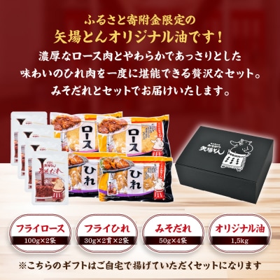 《ギフト》矢場とん  かつ ロース・ひれ・みそだれ・揚げ油入り【ふるさと寄附金限定】