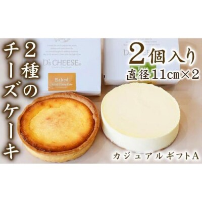 チーズケーキ専門店がこだわった贅沢2種のチーズケーキ(カジュアルギフトA)