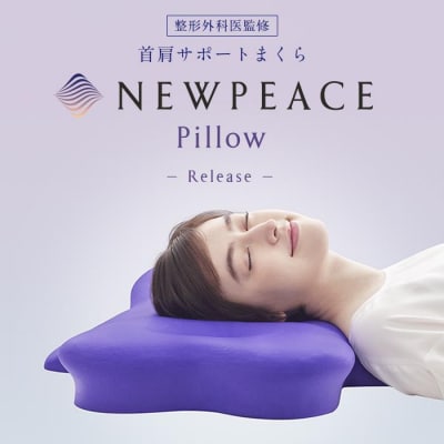 NEWPEACE Pillow Release | ニューピース ピロー リリース 快眠枕 首肩サポ