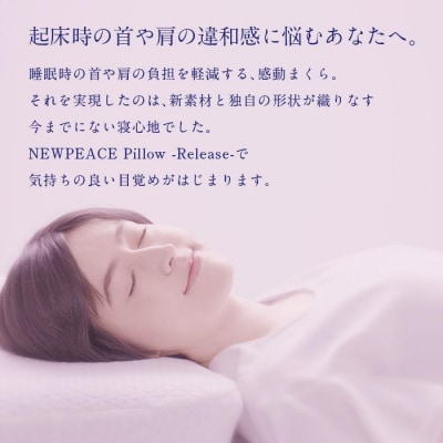 NEWPEACE Pillow Release | ニューピース ピロー リリース 快眠枕 首肩サポ