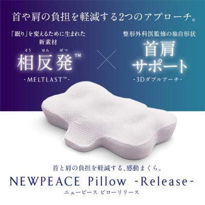 NEWPEACE Pillow Release | ニューピース ピロー リリース 快眠枕 首肩サポ