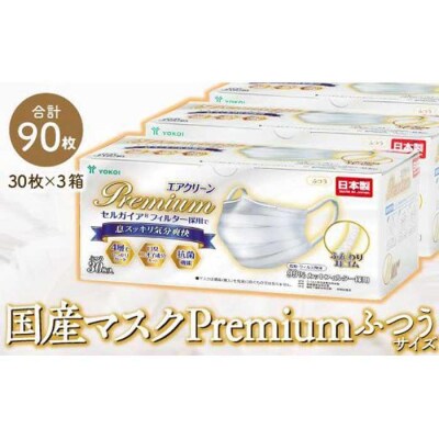 マスク(お徳用)高級国産不織布マスク(ふつうサイズ)30枚入×3箱 (サージカルマスク)