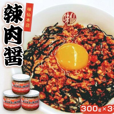 味仙本店の辣肉醤3個セット