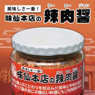 味仙本店の辣肉醤3個セット