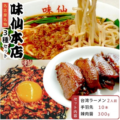 味仙本店の台湾ラーメン・手羽先・辣肉醤の3種セット