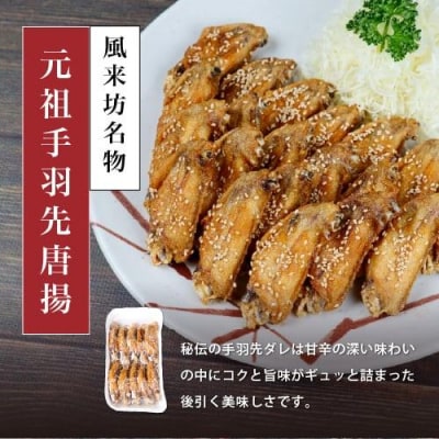 風来坊　元祖手羽先唐揚と名物いろいろセット