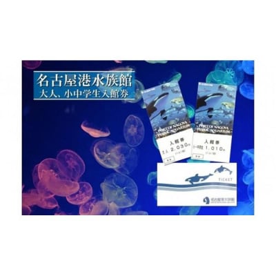 名古屋港水族館入館券(大人、小中学生入館券)