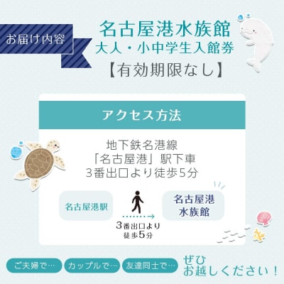 名古屋港水族館入館券(大人、小中学生入館券)