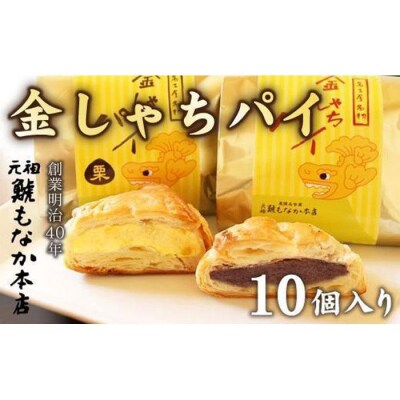 【さっくりパイ生地とこし餡がおいしい】金しゃちパイ10個入【バター薫る】