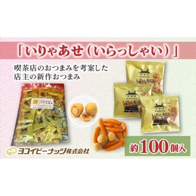 喫茶店のおつまみを考案した店主の新作おつまみ「いりゃあせ(いらっしゃい)」約100個入り