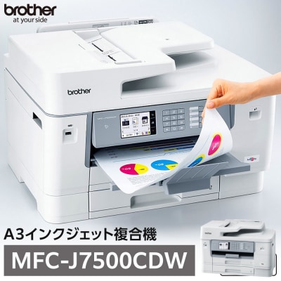 【ブラザー　A3インクジェット複合機　大容量インク】MFC-J7500CDW