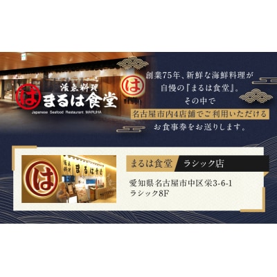 まるは食堂名古屋市限定お食事券　3,000円分