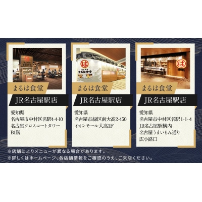 まるは食堂名古屋市限定お食事券　3,000円分