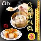 小籠包・焼小籠包・台湾小籠包 30個【冷凍品】