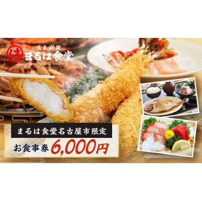 まるは食堂名古屋市限定お食事券　6,000円分