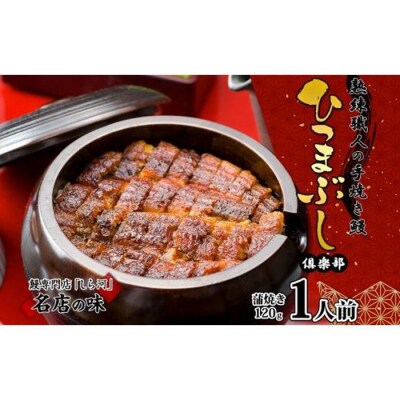 名古屋 うなぎのしら河 国産 鰻　ひつまぶし倶楽部1人前 蒲焼き 120g
