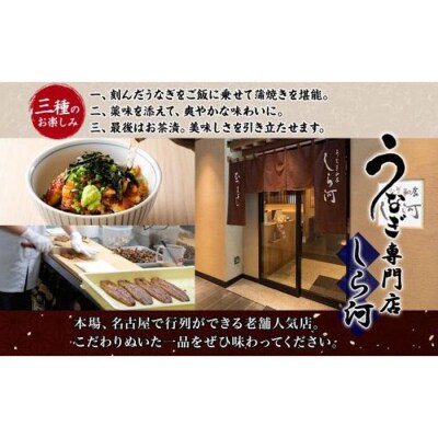 名古屋 うなぎのしら河 国産 鰻　ひつまぶし倶楽部1人前 蒲焼き 120g
