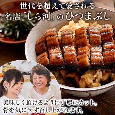 名古屋 うなぎのしら河 国産 鰻　ひつまぶし倶楽部1人前 蒲焼き 120g