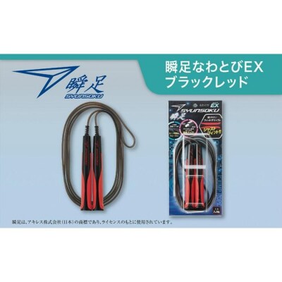瞬足なわとびEX　ブラックレッド