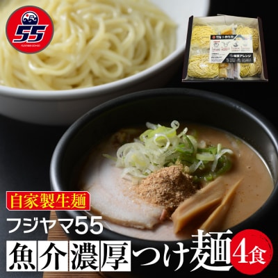 フジヤマ55 魚介濃厚つけ麺(自家製生麺×4食)