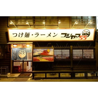 フジヤマ55 魚介濃厚つけ麺(自家製生麺×4食)