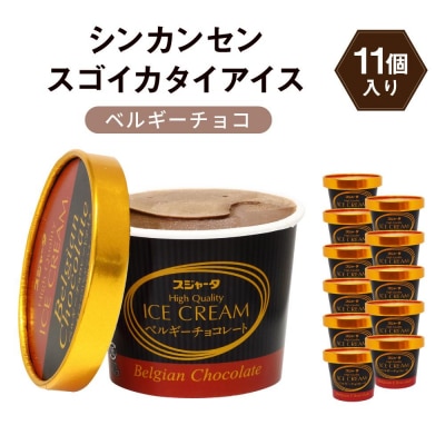 アイス ベルギーチョコ 11個  シンカンセンスゴイカタイアイス
