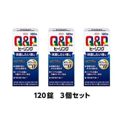 興和　キューピーコーワヒーリング錠　120錠　3個セット