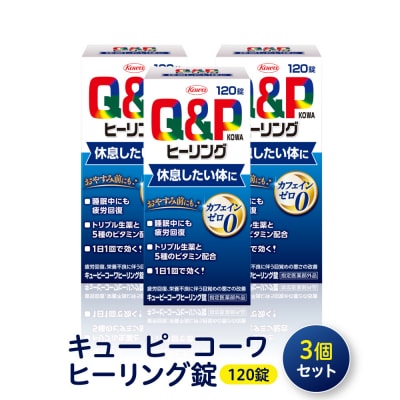 興和　キューピーコーワヒーリング錠　120錠　3個セット