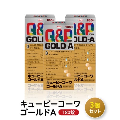 興和　キューピーコーワゴールドA　180錠　3個セット