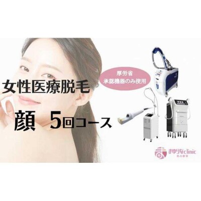 【女性医療脱毛】顔　5回コース