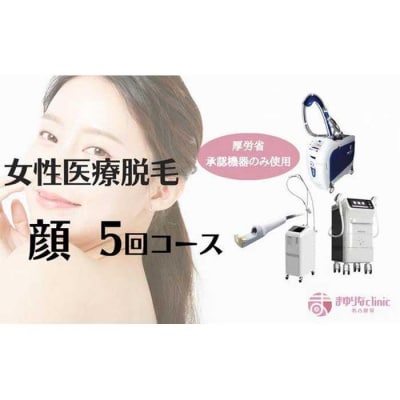 【女性医療脱毛】顔　5回コース