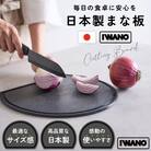 IWANO 丸いまな板30cm <コンパクト>