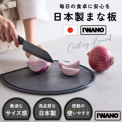 IWANO 丸いまな板30cm <コンパクト> 黒