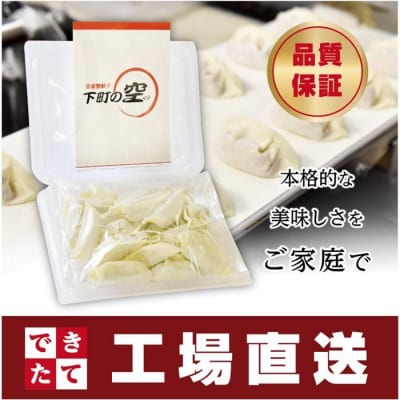 下町の空　自家製肉餃子　60個
