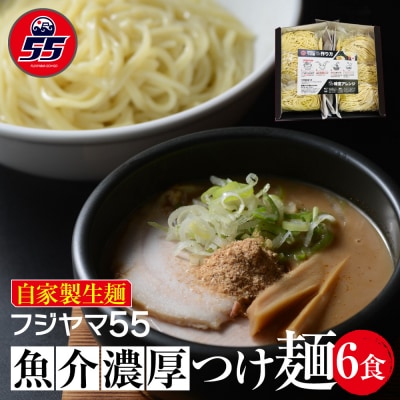 フジヤマ55 魚介濃厚つけ麺(自家製生麺×6食)